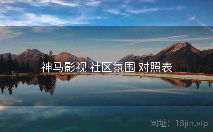 神马影视 社区氛围 对照表