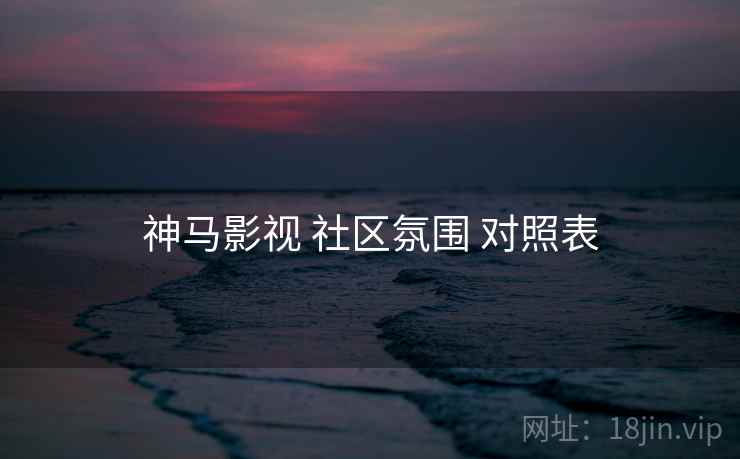 神马影视 社区氛围 对照表