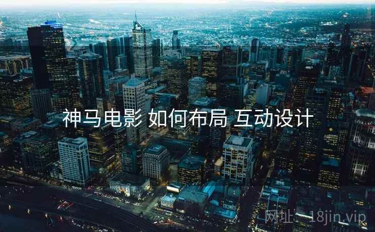 神马电影 如何布局 互动设计