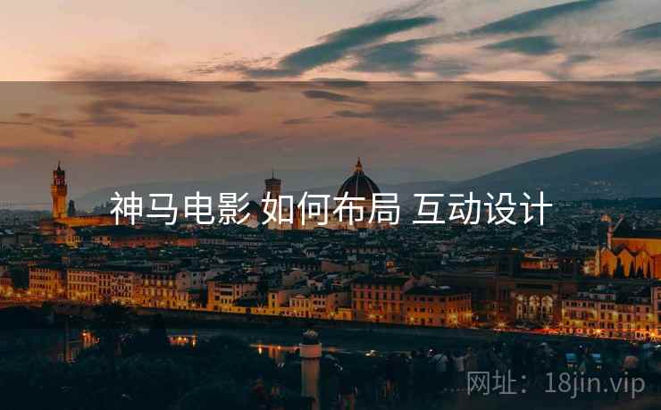 神马电影 如何布局 互动设计