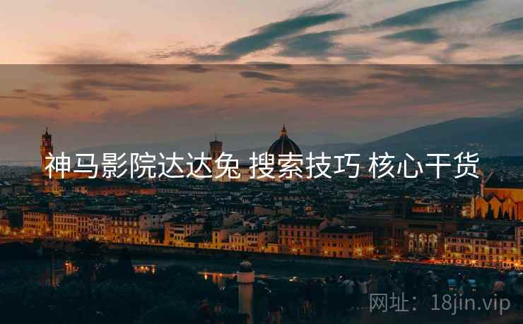 神马影院达达兔 搜索技巧 核心干货