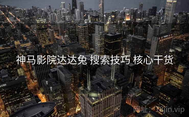 神马影院达达兔 搜索技巧 核心干货