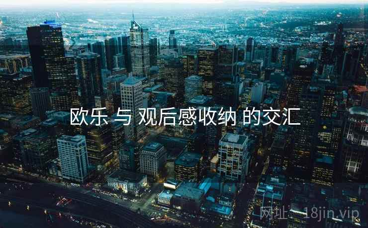欧乐 与 观后感收纳 的交汇