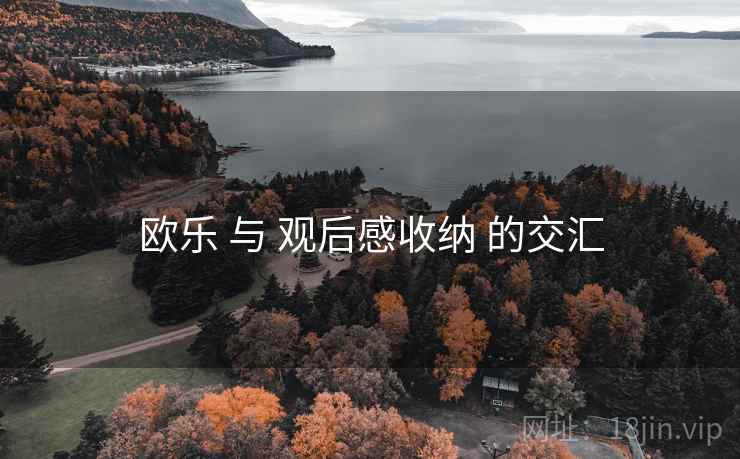 欧乐 与 观后感收纳 的交汇