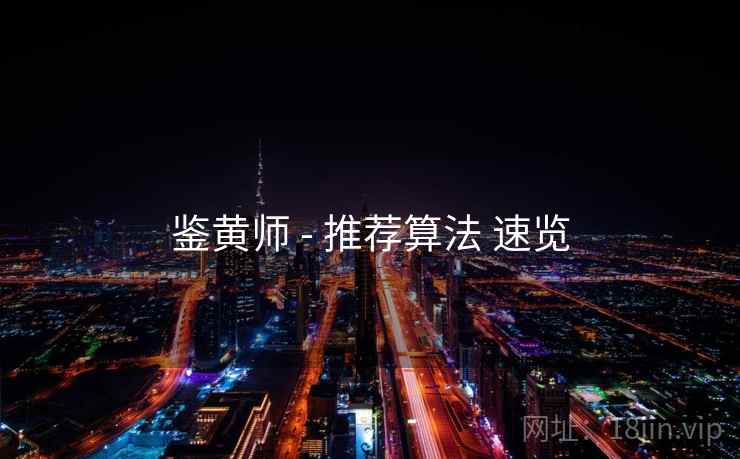 鉴黄师 - 推荐算法 速览