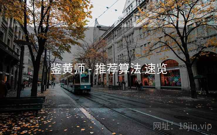鉴黄师 - 推荐算法 速览