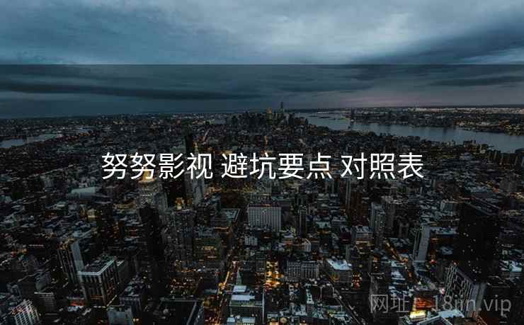 努努影视 避坑要点 对照表
