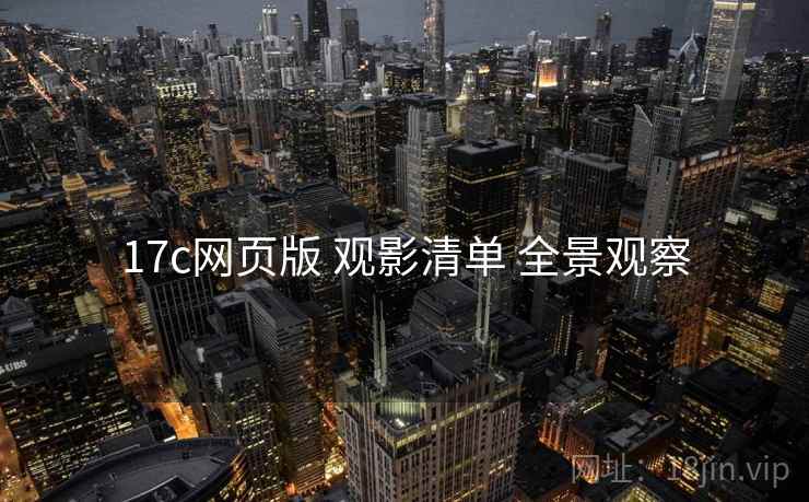 17c网页版 观影清单 全景观察