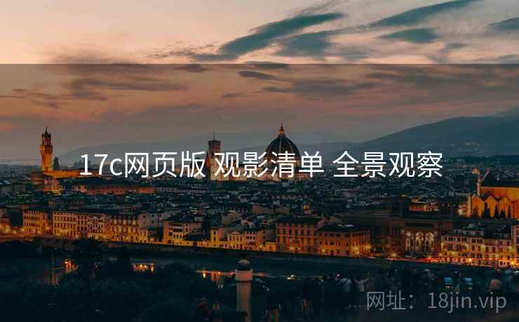 17c网页版 观影清单 全景观察