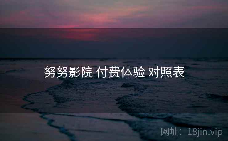 努努影院 付费体验 对照表