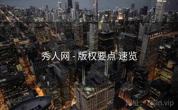 秀人网 - 版权要点 速览