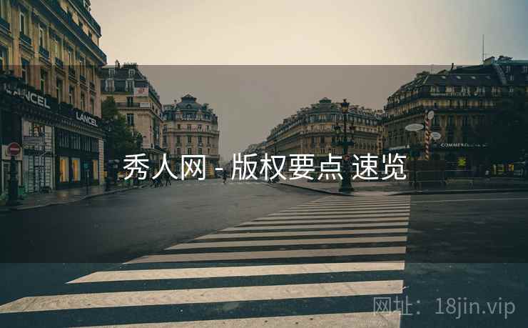秀人网 - 版权要点 速览