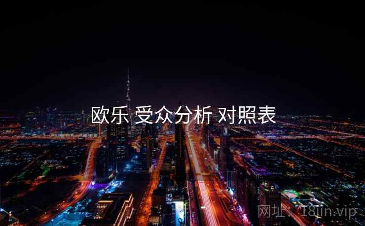 欧乐 受众分析 对照表