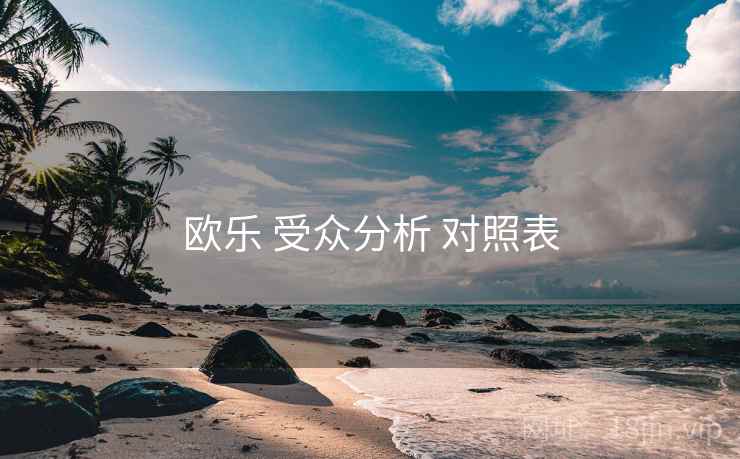 欧乐 受众分析 对照表