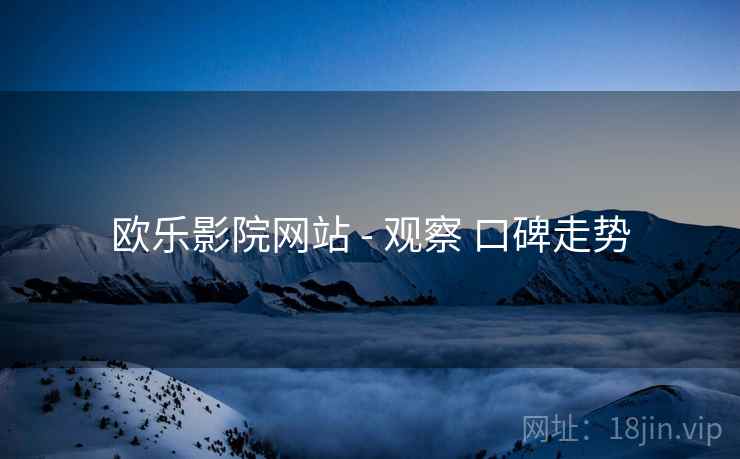 欧乐影院网站 - 观察 口碑走势