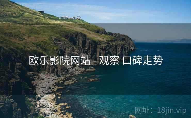 欧乐影院网站 - 观察 口碑走势