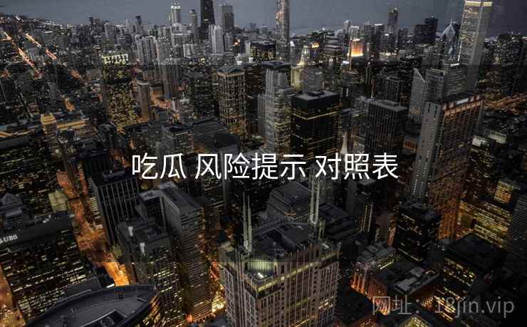 吃瓜 风险提示 对照表