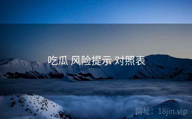 吃瓜 风险提示 对照表