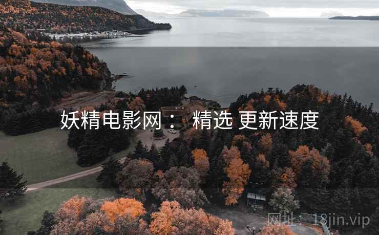 妖精电影网 ： 精选 更新速度