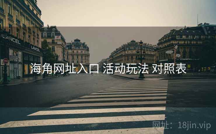 海角网址入口 活动玩法 对照表