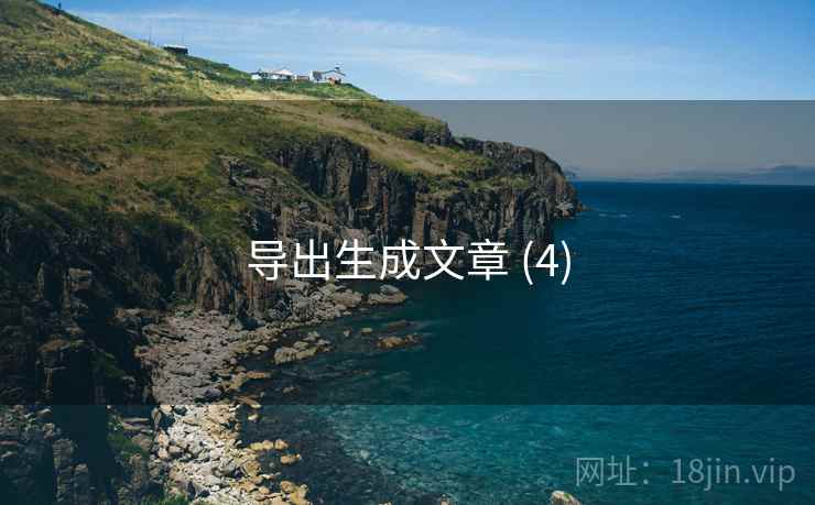 导出生成文章 (4)