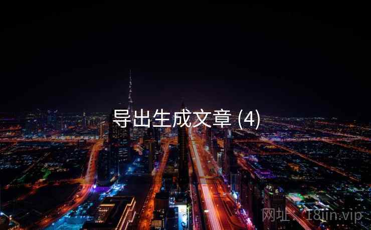 导出生成文章 (4)