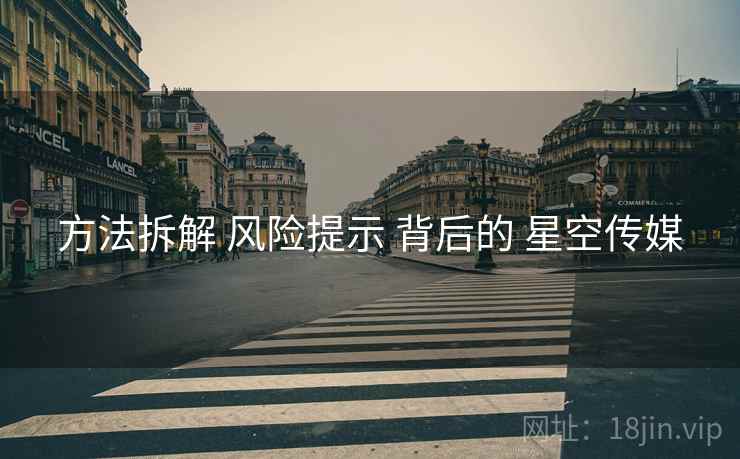 方法拆解 风险提示 背后的 星空传媒