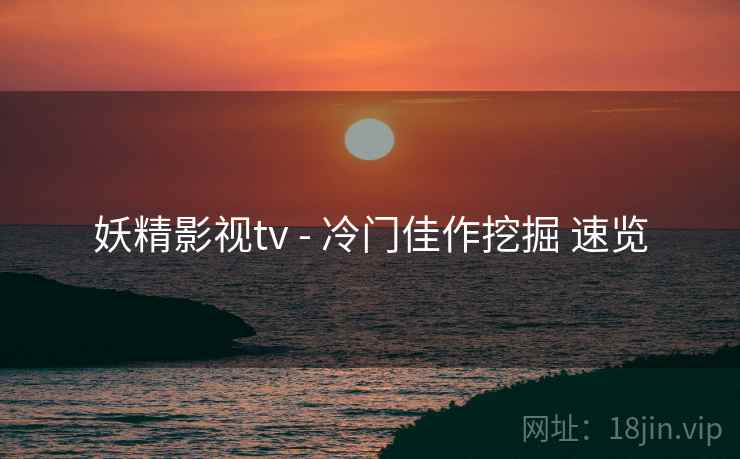 妖精影视tv - 冷门佳作挖掘 速览