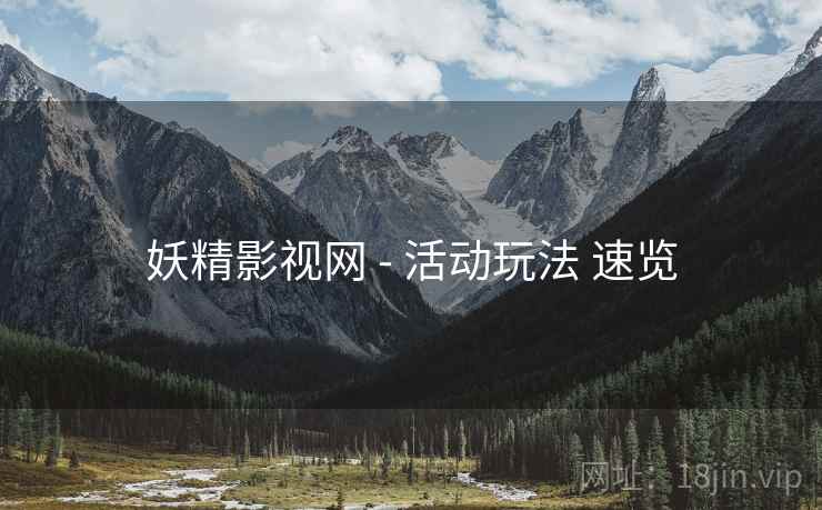 妖精影视网 - 活动玩法 速览