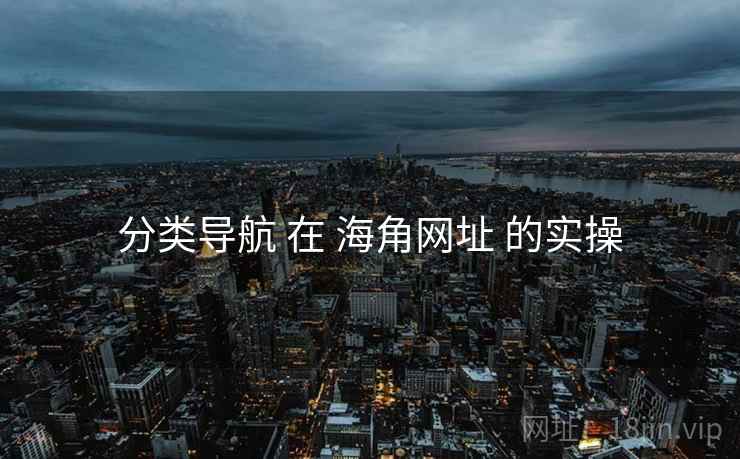 分类导航 在 海角网址 的实操
