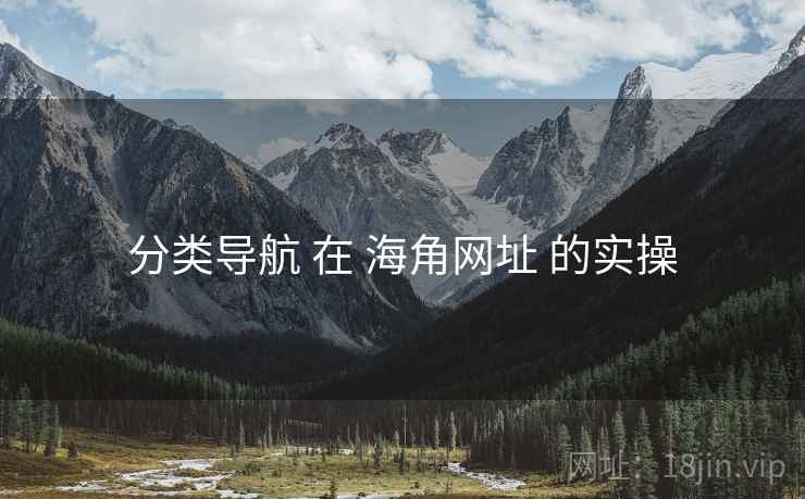 分类导航 在 海角网址 的实操