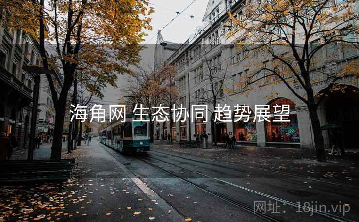 海角网 生态协同 趋势展望