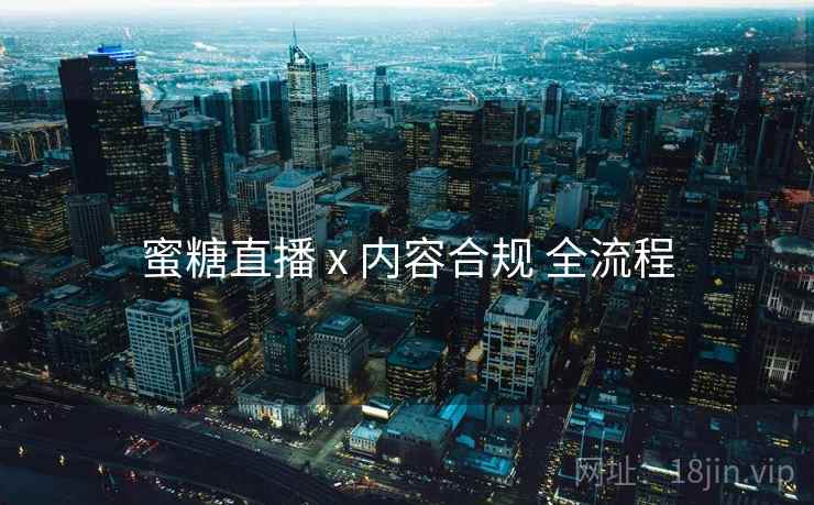蜜糖直播 x 内容合规 全流程