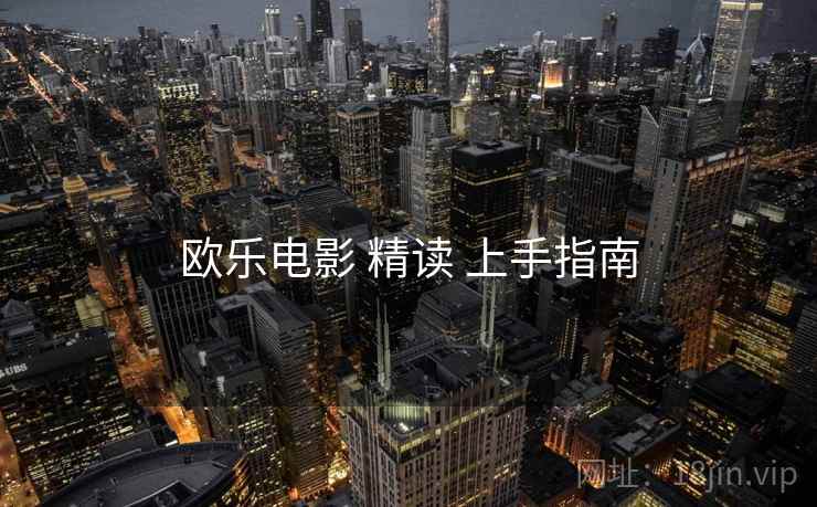 欧乐电影 精读 上手指南