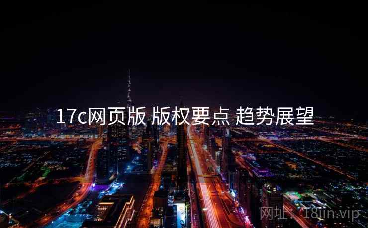 17c网页版 版权要点 趋势展望