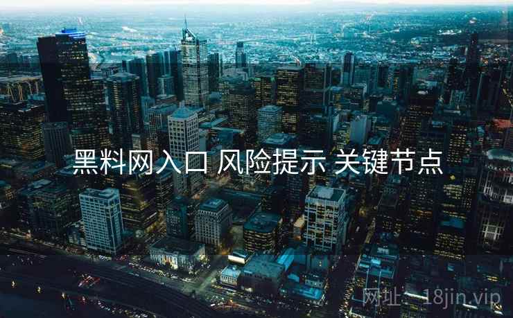黑料网入口 风险提示 关键节点