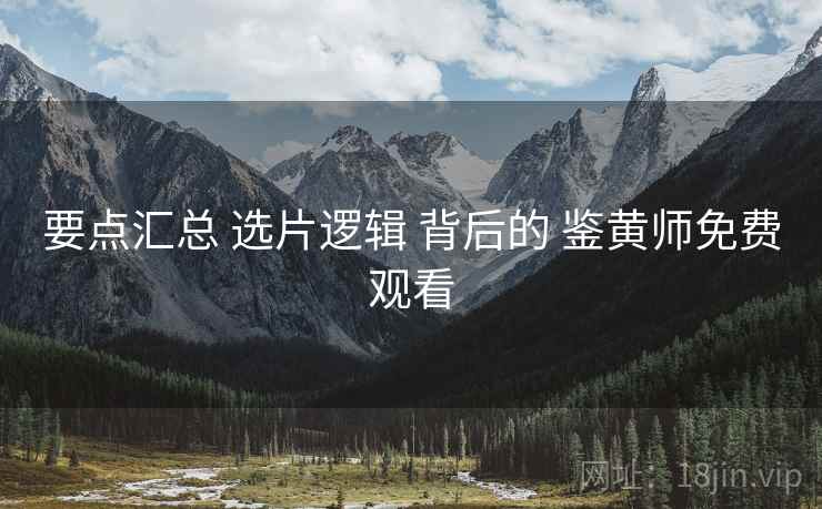 要点汇总 选片逻辑 背后的 鉴黄师免费观看