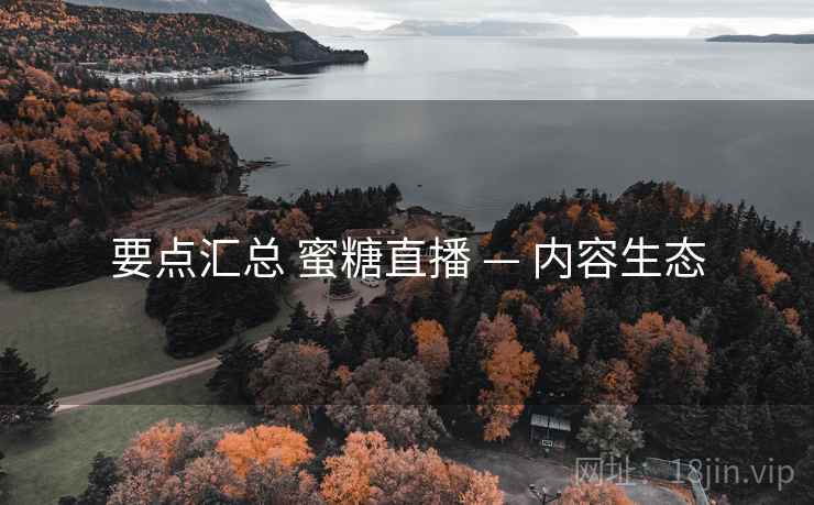 要点汇总 蜜糖直播 — 内容生态
