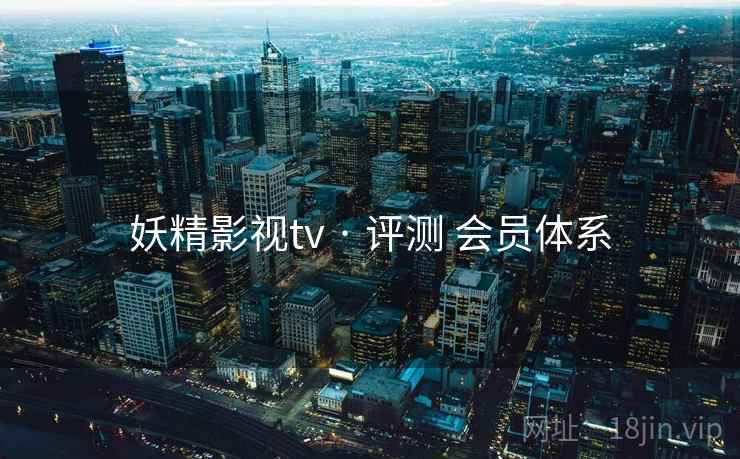 妖精影视tv · 评测 会员体系