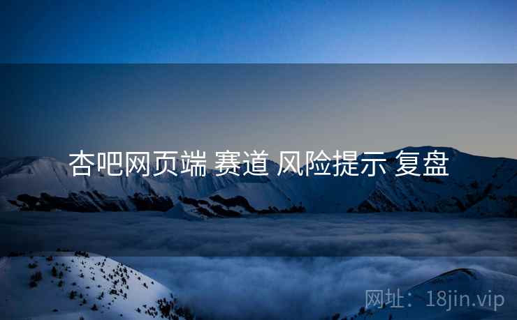 杏吧网页端 赛道 风险提示 复盘