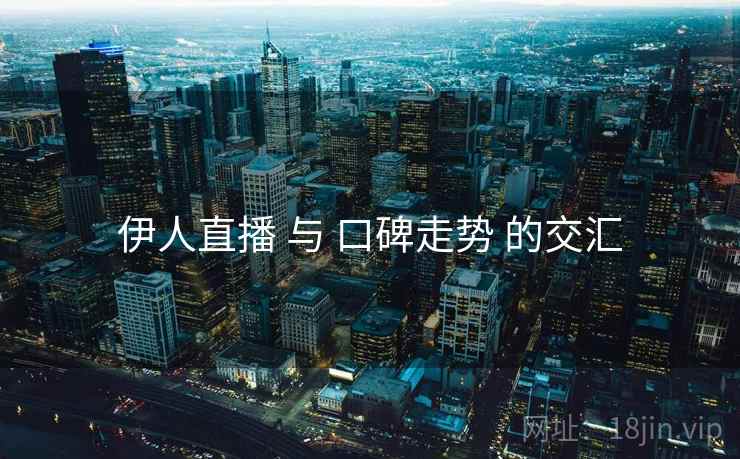 伊人直播 与 口碑走势 的交汇