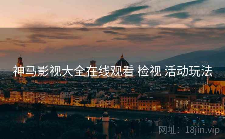 神马影视大全在线观看 检视 活动玩法