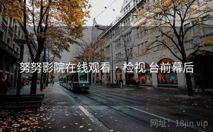 努努影院在线观看 · 检视 台前幕后