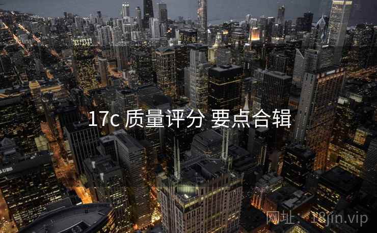 17c 质量评分 要点合辑