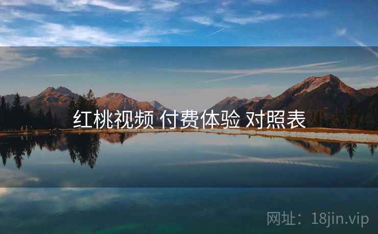 红桃视频 付费体验 对照表