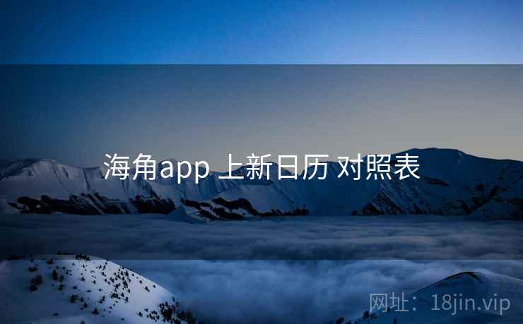 海角app 上新日历 对照表