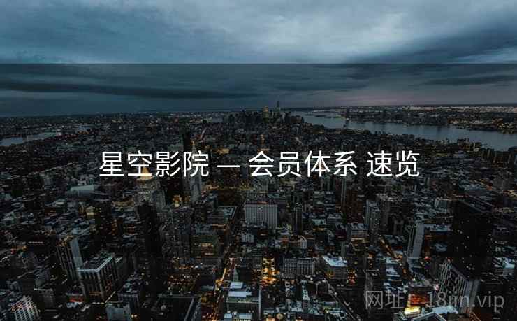 星空影院 — 会员体系 速览