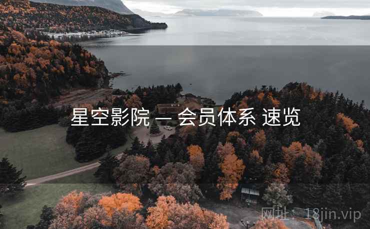 星空影院 — 会员体系 速览